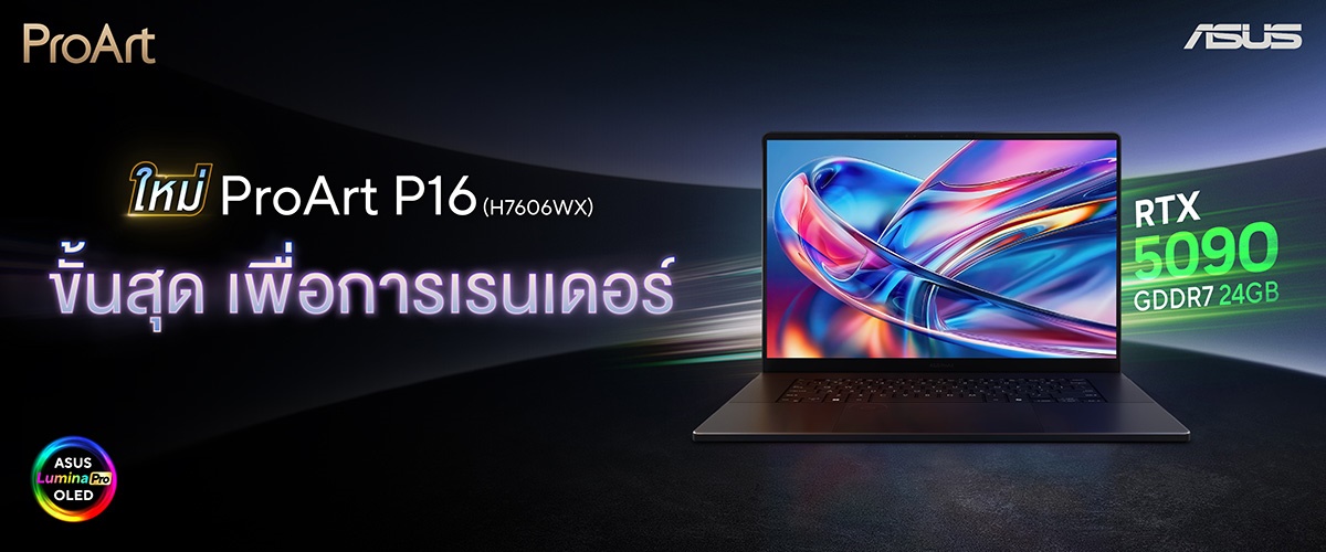 ASUS เปิดตัว ProArt P16 โน้ตบุ๊ก AI สำหรับครีเอเตอร์ระดับเรือธง